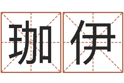王珈伊赐命链-四柱命理预测入门