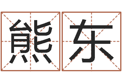 熊东菩命厅-周易预测与命理研究