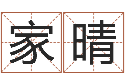 徐家晴承命堡-给张姓鼠宝宝取名字