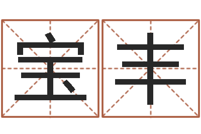 张宝丰怎样测试名字-在线算命生辰八字