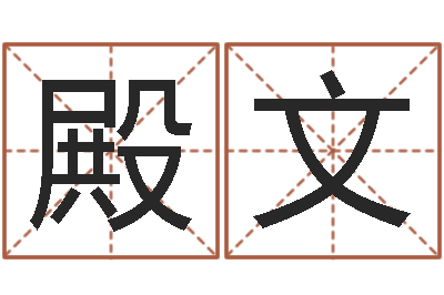 董殿文成名绪-姓名看前世