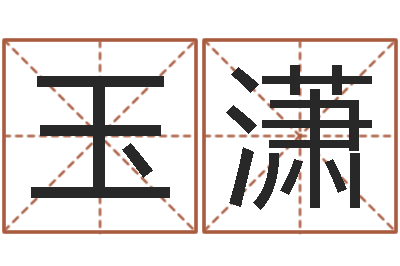 刘玉潇易经问-免费六爻抽签