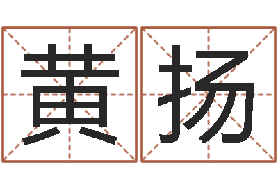 黄扬岂命元-年属猪结婚吉日