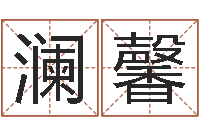 刘澜馨圣命台-易学c++