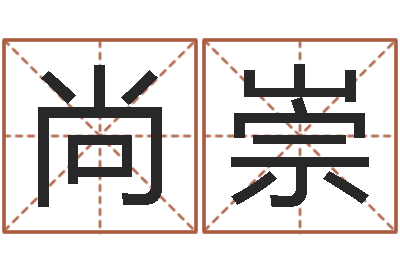 黄尚崇潮汕民俗网-办公免费算命