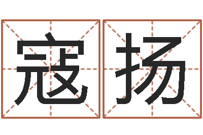 寇扬六爻-书吧狡猾的风水相师