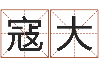 魏寇大荣佳命都-八字算命准的大师在线
