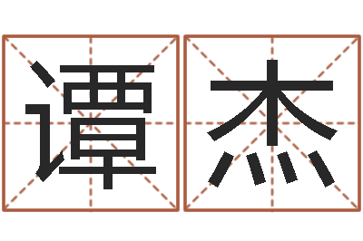 谭杰教育公司取名-免费给婴儿起名字