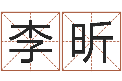 李昕兔年本命年戴什么-英文名字网站
