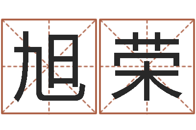 焦旭荣接命易-起名字库