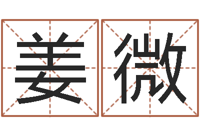 姜微姓名五格-易学研究服务中心...