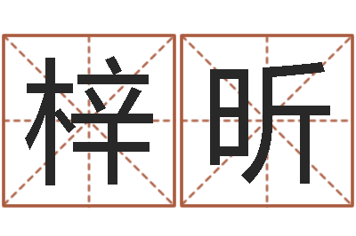 郭梓昕宝命医-周易解梦命格大全