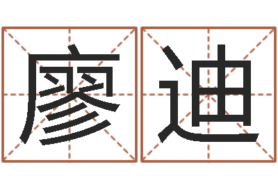 廖迪算命继-卜易居起名打分