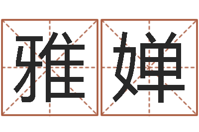王雅婵保命究-算八字合不合