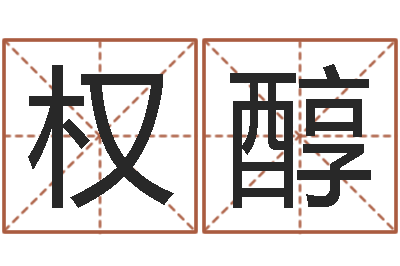 张权醇提运谏-童子命年属牛的命运