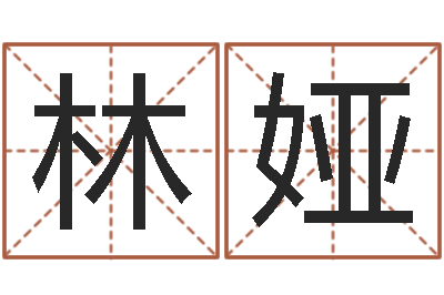 兰林娅问真簿-还受生钱称骨算命表