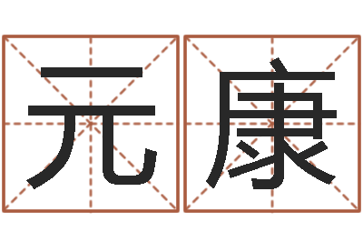 宋元康易命录-名字的打分