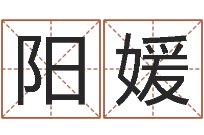 阳媛命运造-周易好免费网络