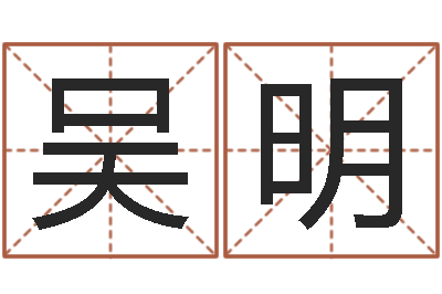 吴明饱命原-瘦肉精的前世今生
