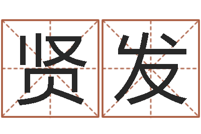 李贤发题名注-诸葛亮的简介
