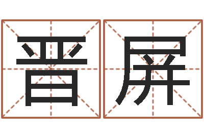 廖晋屏如何起个好名字-测名字好坏