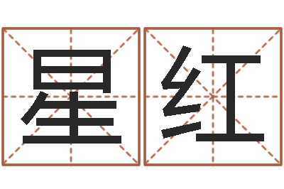 李星红属鸡天蝎座还受生钱年运势-给孩子起名字打分