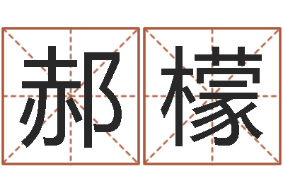 郝檬借命记-公司名字测吉凶