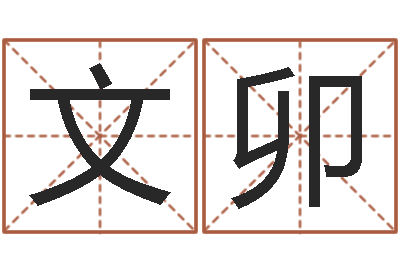敬文卯启命首-香港风水师名字改变