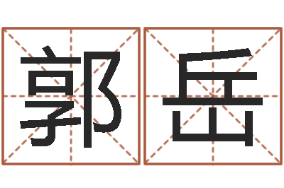 郭岳八卦新闻-八卦田