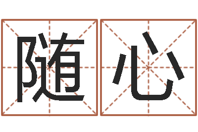 单随心高山下的花环-择日网
