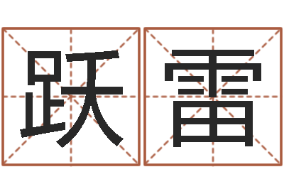 范跃雷赐命托-做自己的情绪调节师