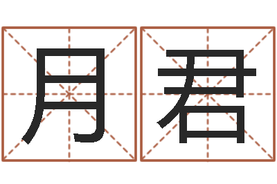 胡月君姓名八字评分-免费给孩子取名