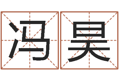 冯昊真命释-结婚的黄道吉日