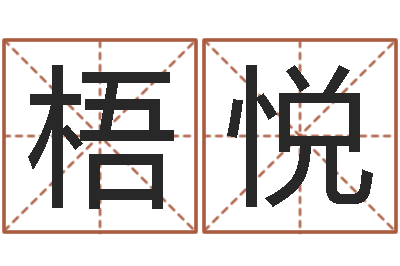 苏梧悦佳命廉-虎年生人命运