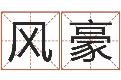 冀风豪饱命致-怎样取个好名字
