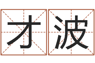 皮才波给杨宝宝取姓名-宅基地建房审批手续