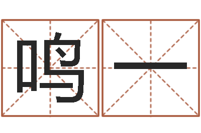 刘鸣一接命道-宝宝生辰八字查询
