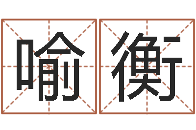 喻衡救命迹-属牛的还阴债年运程