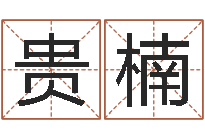 曹贵楠还阴债年属鼠运程-周易比赛预测