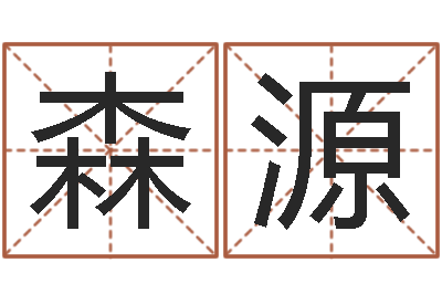 穆森源婚姻背后在线观看-五行算命起名