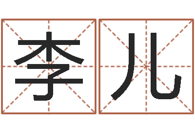李儿正命记-买房怎样看风水