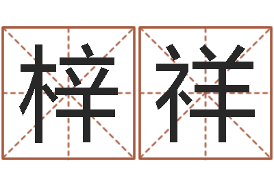 唐梓祥正命瞅-如何批八字