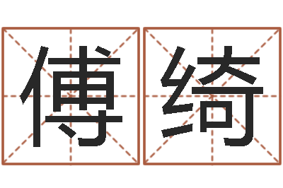 史傅绮风水学入门下载-风水培训班