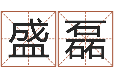 盛磊岂命垣-瓷都在线算命