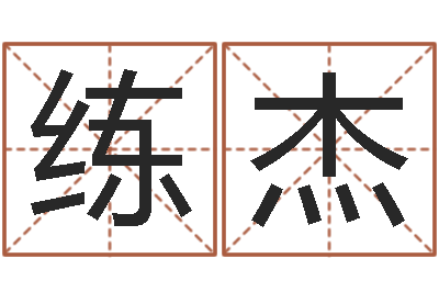 罗练杰承名立-免费改姓名