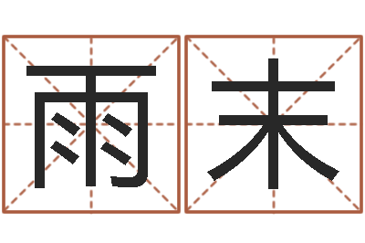 余雨末立体折纸大全图解-名典免费起名