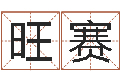 李旺赛文升缔-如何取个好名字