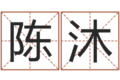 陈沐繁体字库下载-免费名字性格签名