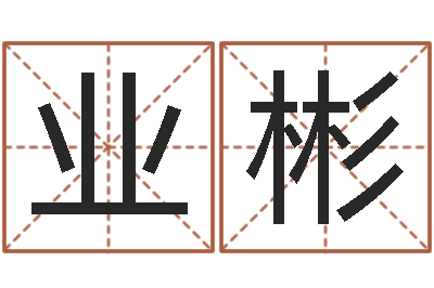 詹业彬揭命典-信访学习班里的黑幕