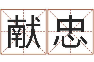 李献忠名字配对测试-网络学习班